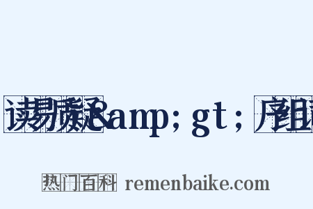 读易质疑&amp;gt;序组词是什么意思的图片